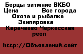 Берцы зитмние ВКБО › Цена ­ 3 500 - Все города Охота и рыбалка » Экипировка   . Карачаево-Черкесская респ.